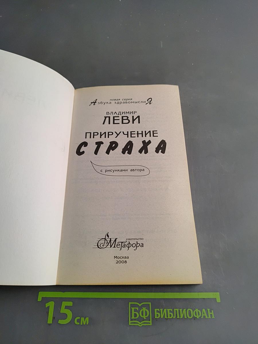Приручение страха