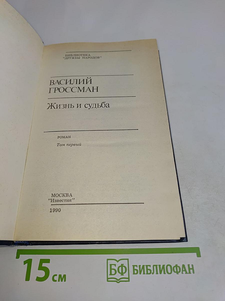 Жизнь и судьба. Том первый