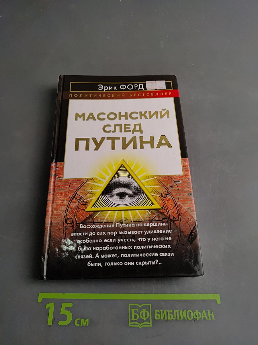 Масонский след Путина