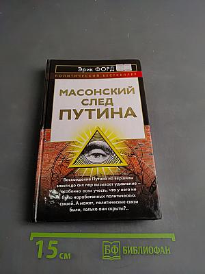 Масонский след Путина