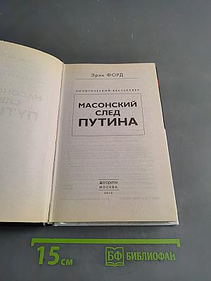 Масонский след Путина