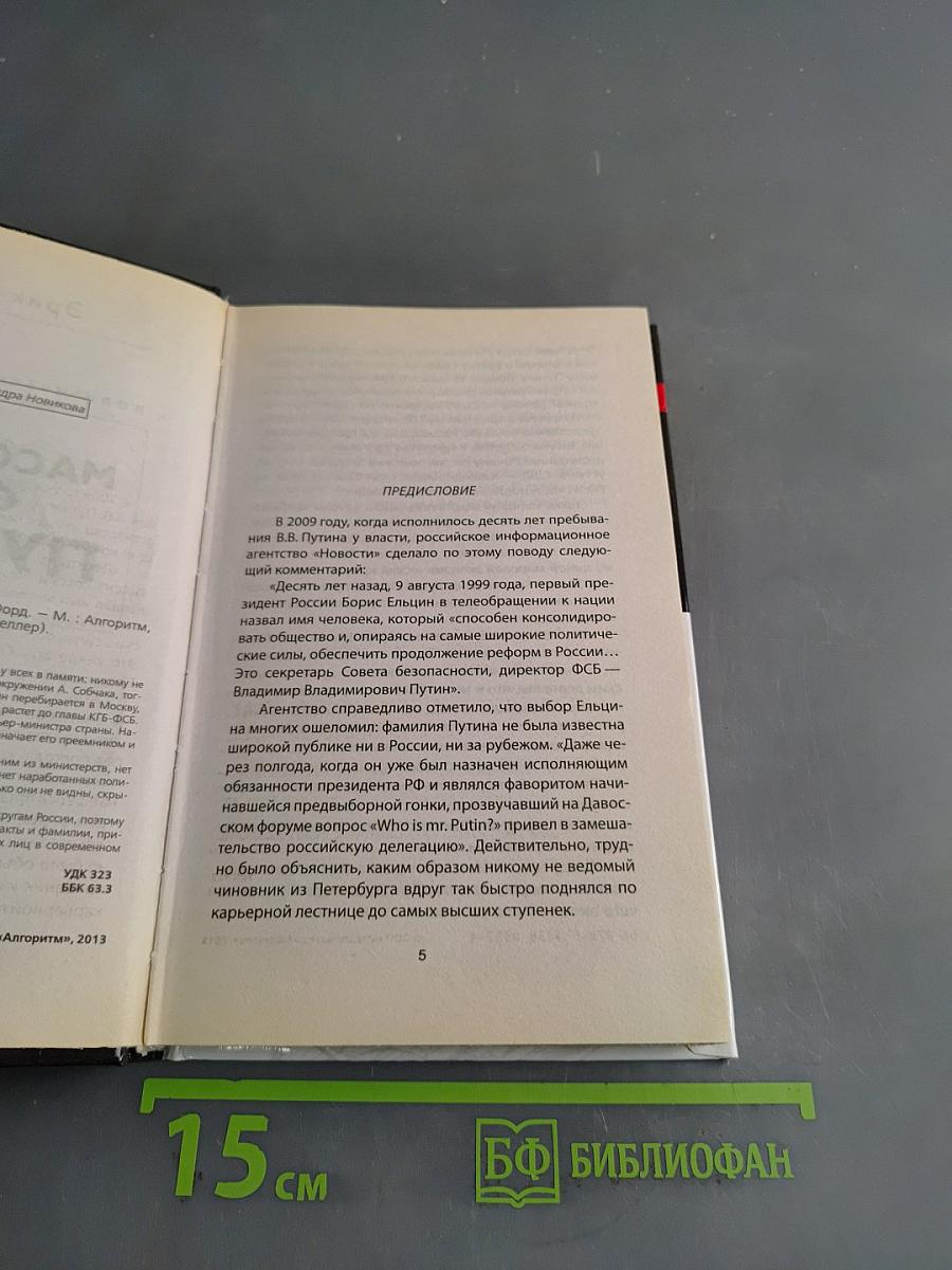 Масонский след Путина