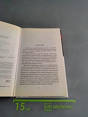 Масонский след Путина