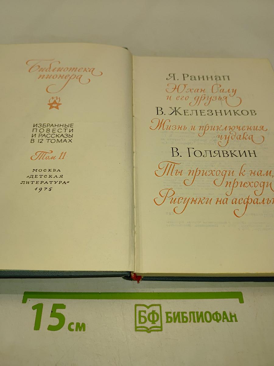 Библиотека пионера. Избранные повести и рассказы в 12 томах. Том II