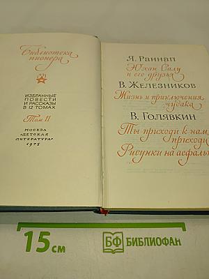 Библиотека пионера. Избранные повести и рассказы в 12 томах. Том II