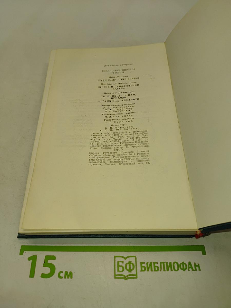 Библиотека пионера. Избранные повести и рассказы в 12 томах. Том II