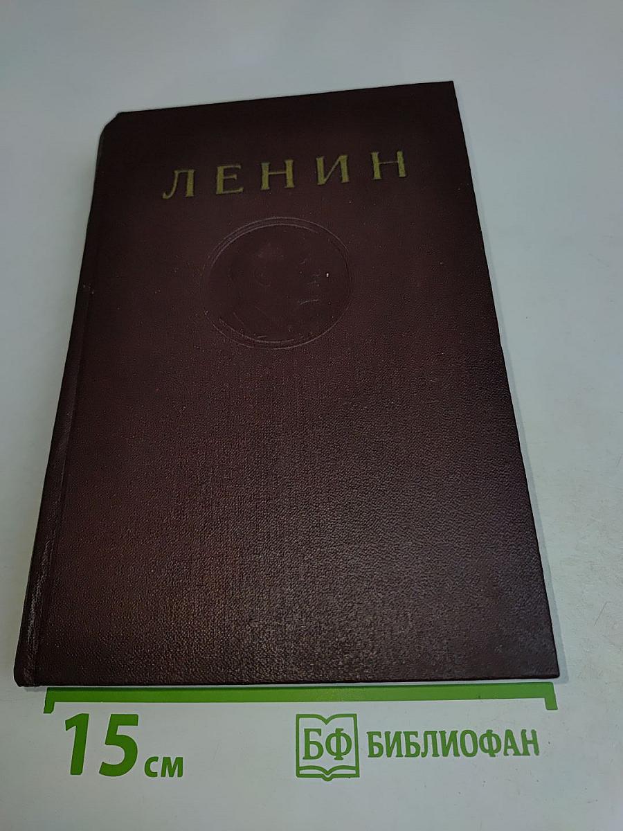 В. И. Ленин. Сочинения. Том 32