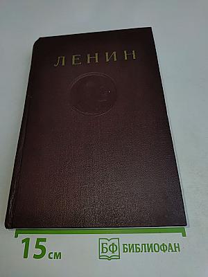 В. И. Ленин. Сочинения. Том 32