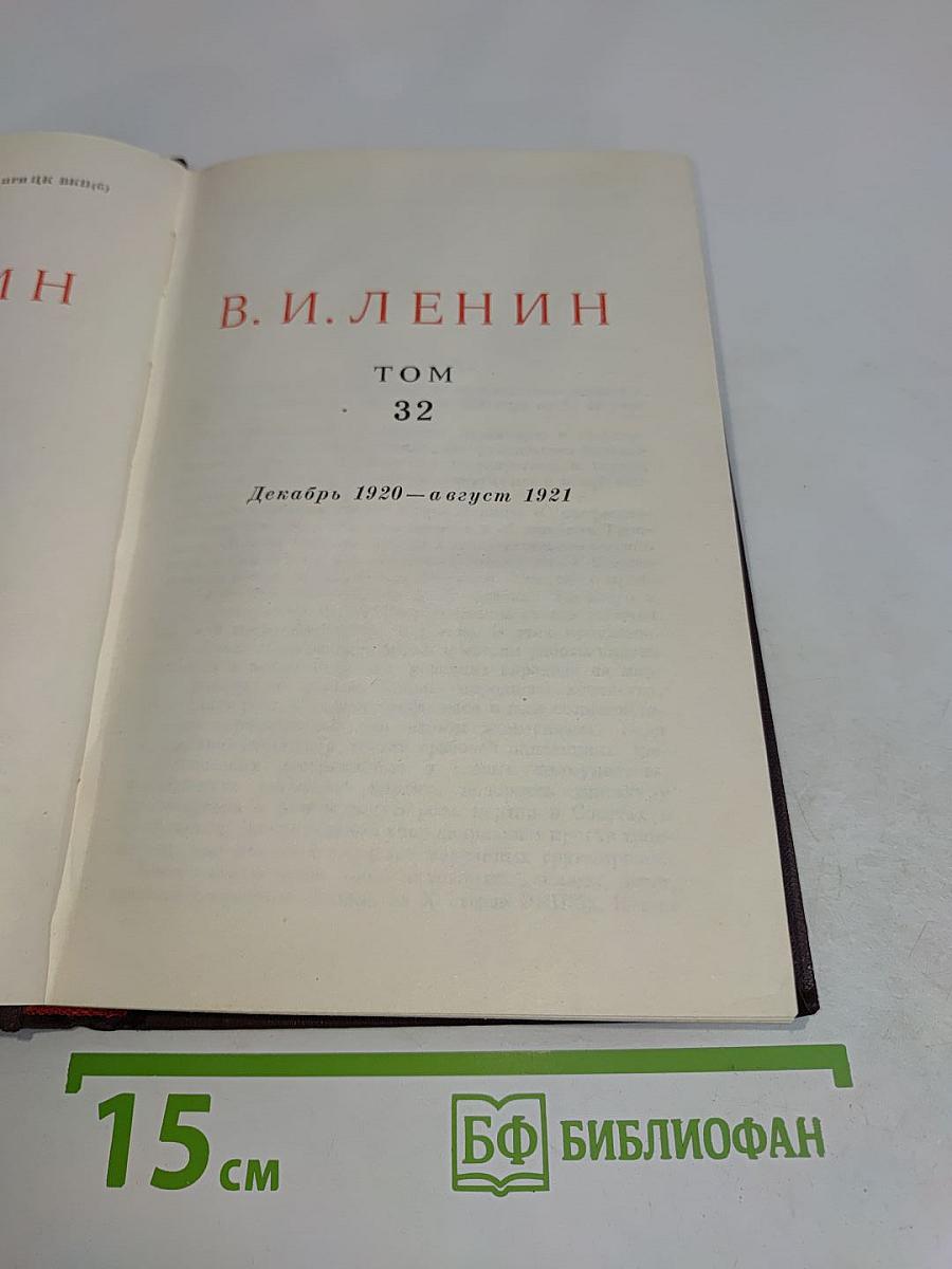 В. И. Ленин. Сочинения. Том 32