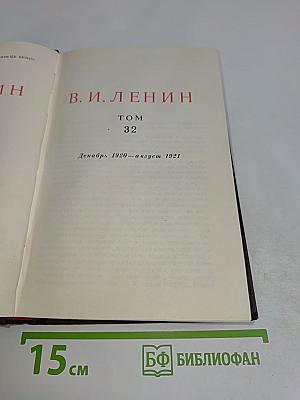 В. И. Ленин. Сочинения. Том 32