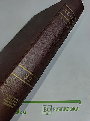 В. И. Ленин. Сочинения. Том 32