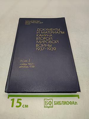 Документы и материалы кануна Второй мировой войны 1937-1939. Том 1. Ноябрь 1937 г. - декабрь 1938 г.