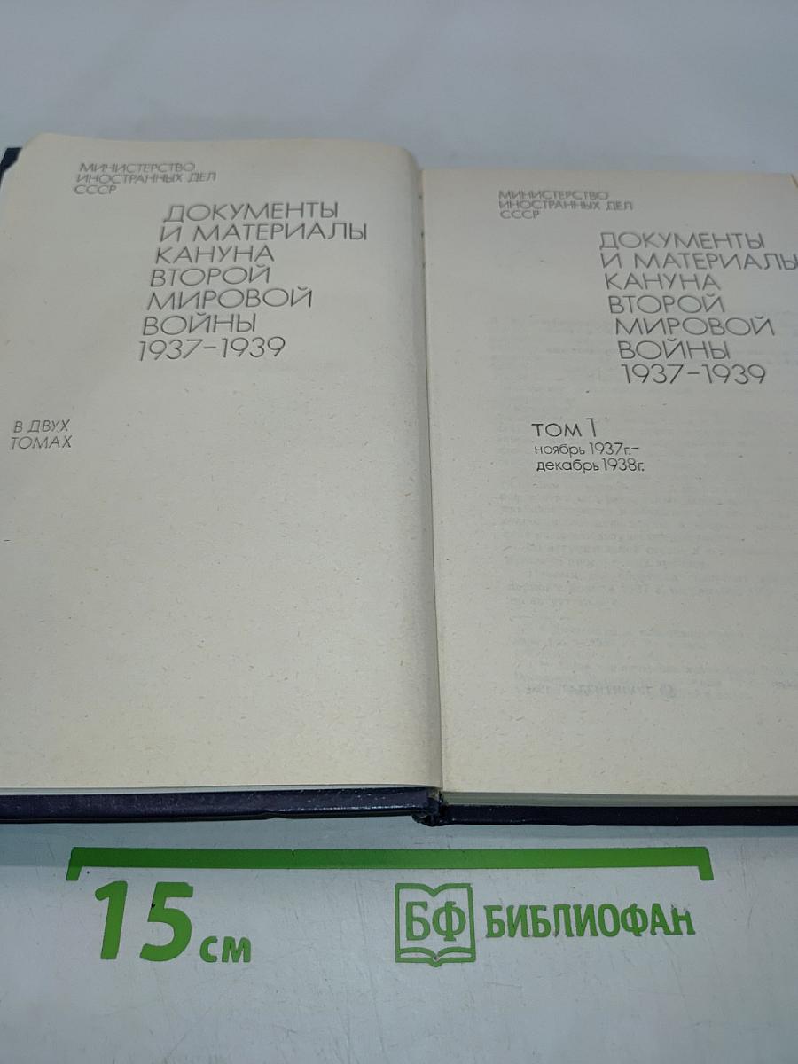 Документы и материалы кануна Второй мировой войны 1937-1939. Том 1. Ноябрь 1937 г. - декабрь 1938 г.