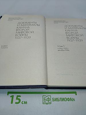 Документы и материалы кануна Второй мировой войны 1937-1939. Том 1. Ноябрь 1937 г. - декабрь 1938 г.