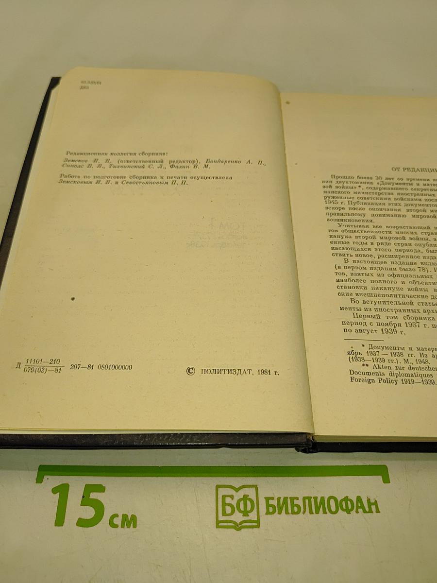 Документы и материалы кануна Второй мировой войны 1937-1939. Том 1. Ноябрь 1937 г. - декабрь 1938 г.