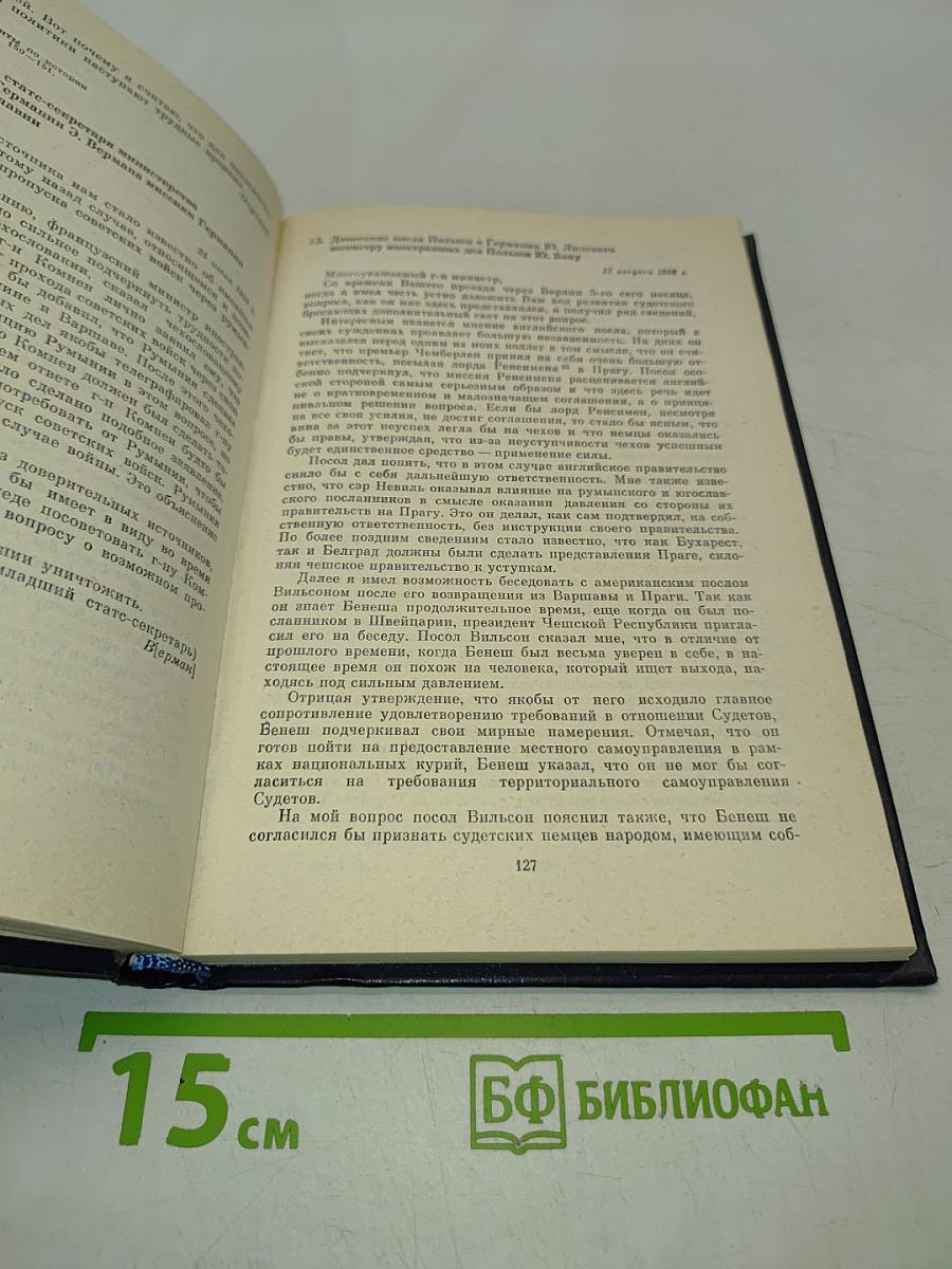 Документы и материалы кануна Второй мировой войны 1937-1939. Том 1. Ноябрь 1937 г. - декабрь 1938 г.