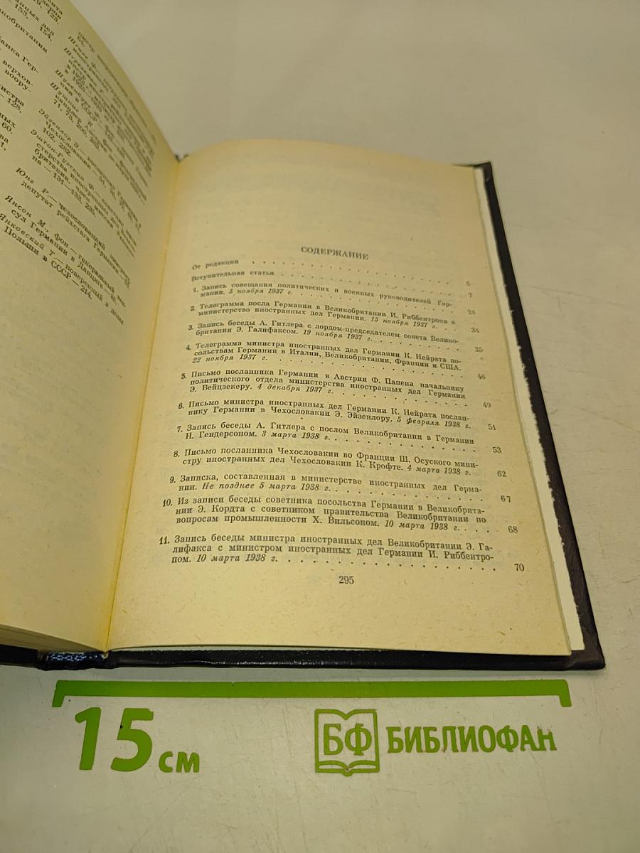 Документы и материалы кануна Второй мировой войны 1937-1939. Том 1. Ноябрь 1937 г. - декабрь 1938 г.