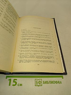 Документы и материалы кануна Второй мировой войны 1937-1939. Том 1. Ноябрь 1937 г. - декабрь 1938 г.