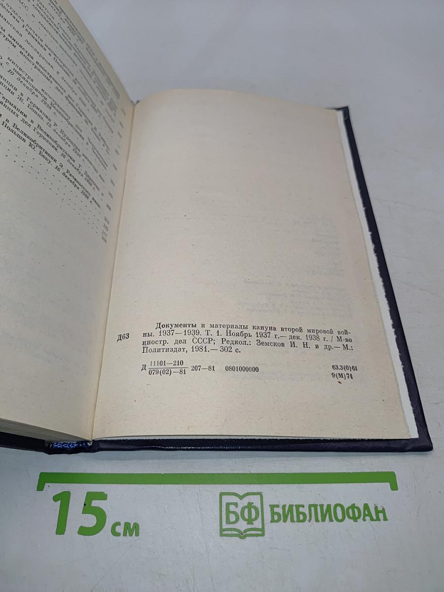 Документы и материалы кануна Второй мировой войны 1937-1939. Том 1. Ноябрь 1937 г. - декабрь 1938 г.