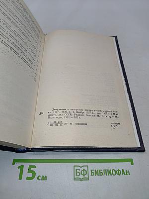Документы и материалы кануна Второй мировой войны 1937-1939. Том 1. Ноябрь 1937 г. - декабрь 1938 г.