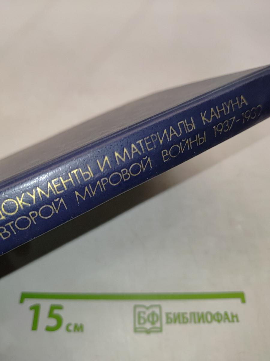 Документы и материалы кануна Второй мировой войны 1937-1939. Том 1. Ноябрь 1937 г. - декабрь 1938 г.