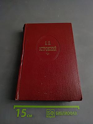 Собрание сочинений. Том восьмой. Пьесы 1879-1883