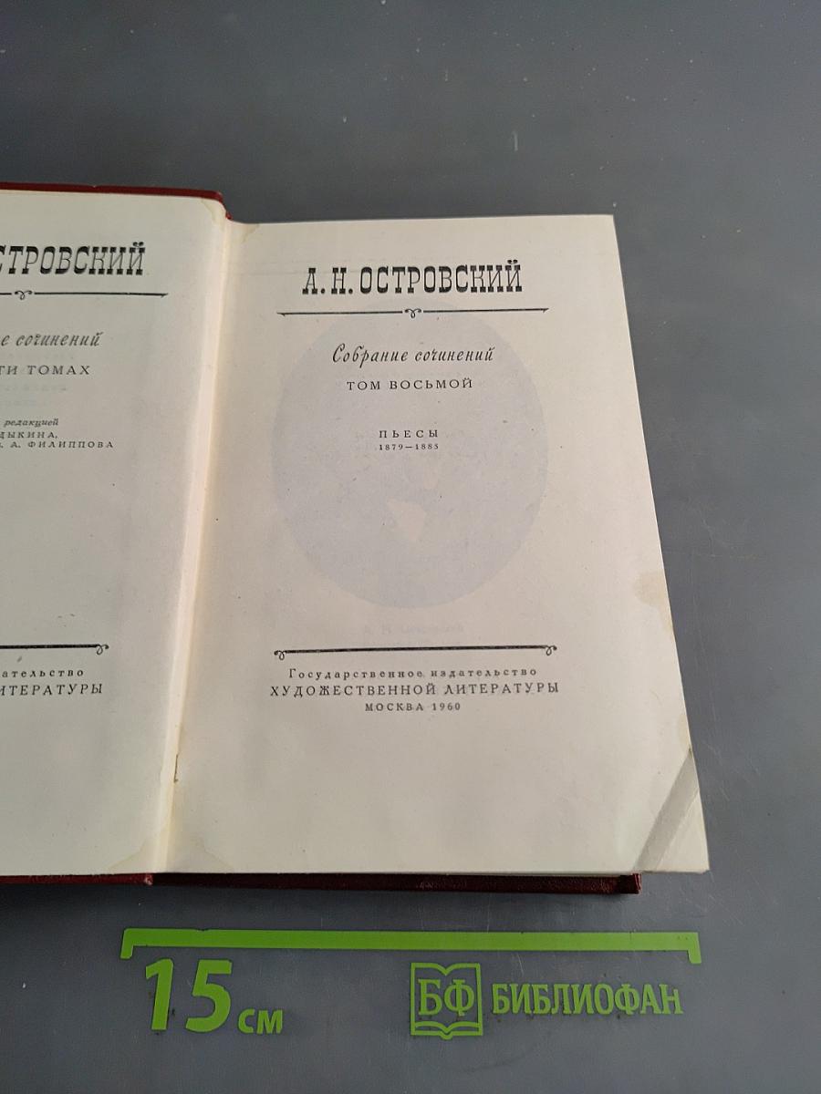 Собрание сочинений. Том восьмой. Пьесы 1879-1883