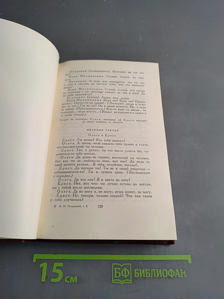 Собрание сочинений. Том восьмой. Пьесы 1879-1883
