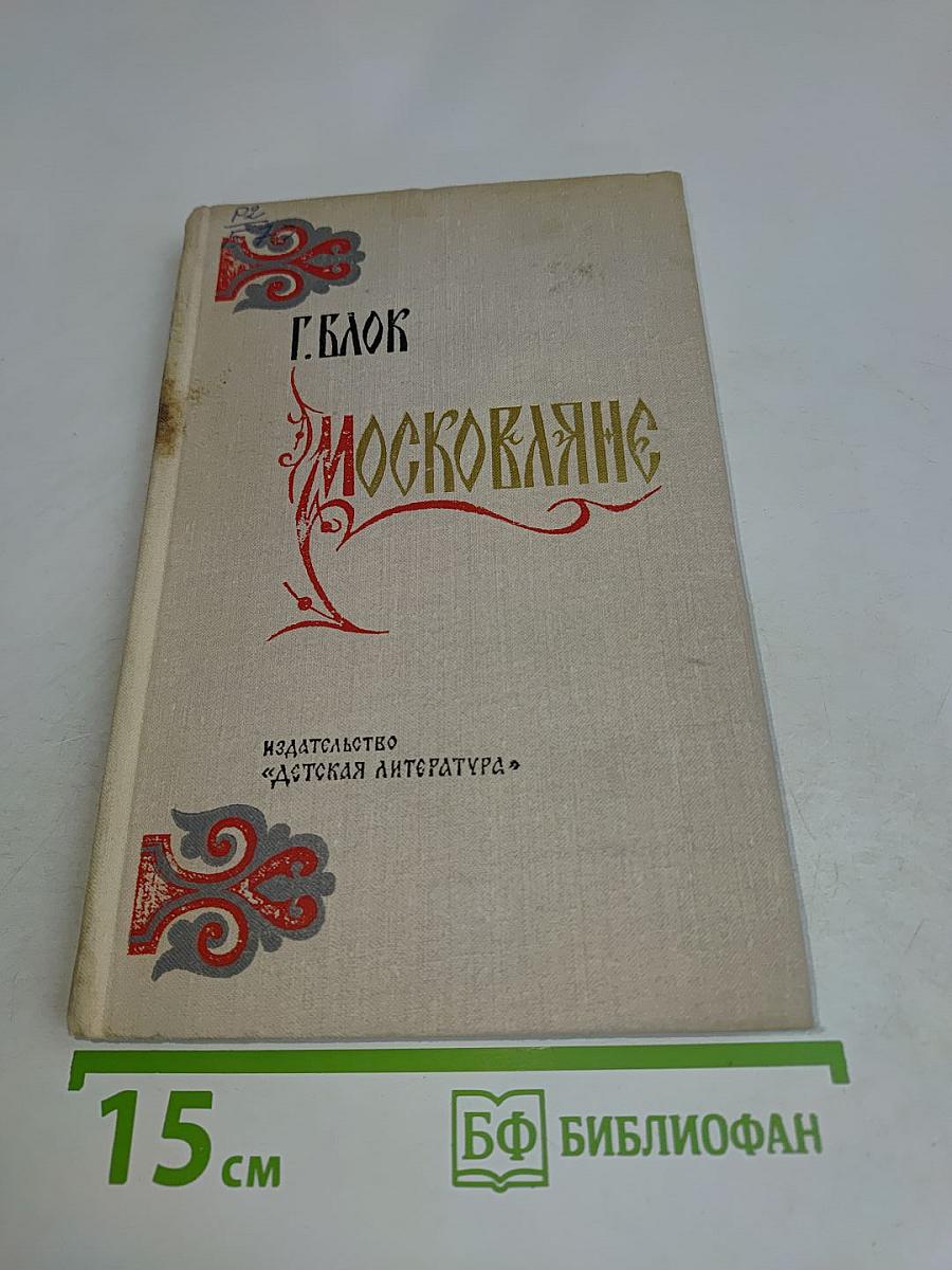 Москвитяне