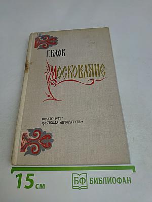 Москвитяне