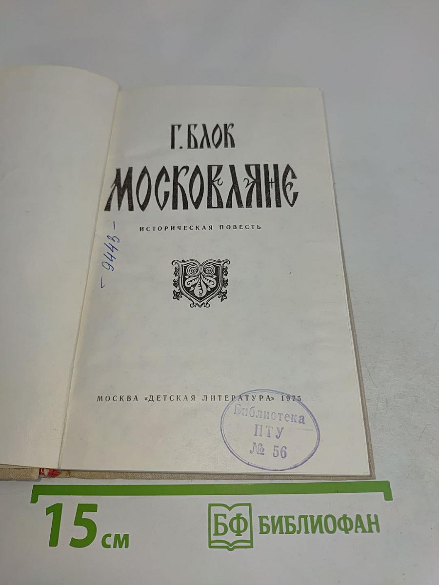 Москвитяне