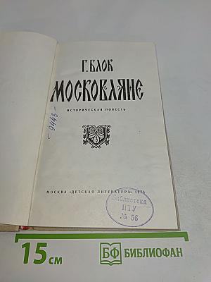 Москвитяне