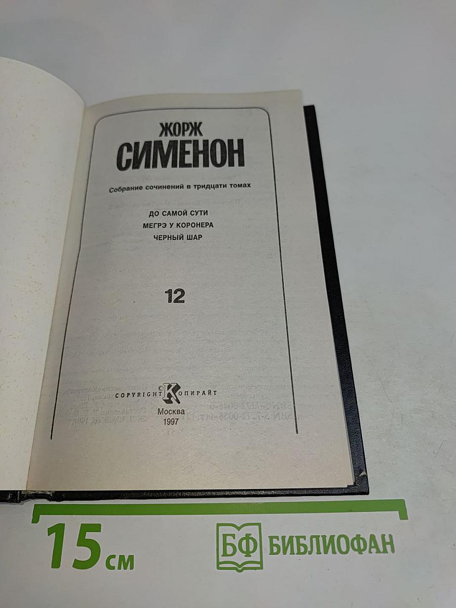 Собрание сочинений в тридцати томах. Том 12