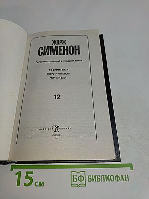 Собрание сочинений в тридцати томах. Том 12