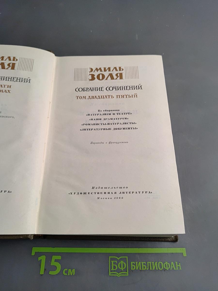 Собрание сочинений. Том двадцать пятый