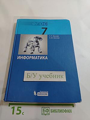 Информатика. Учебник для 7 класса