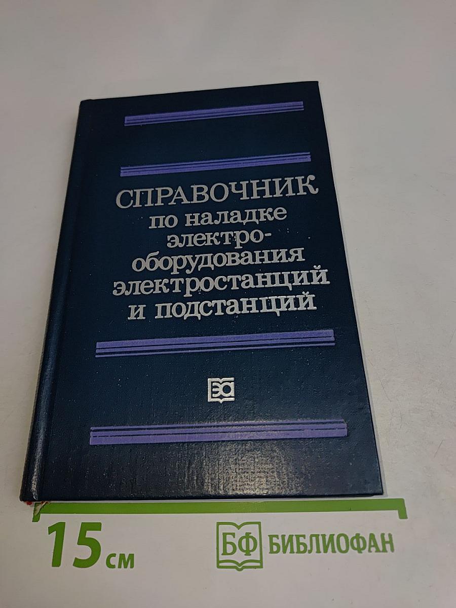 Справочник по наладке электрооборудования электростанций и подстанций
