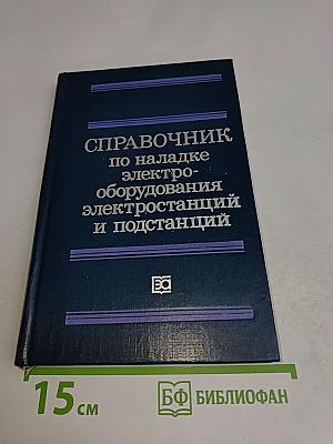 Справочник по наладке электрооборудования электростанций и подстанций