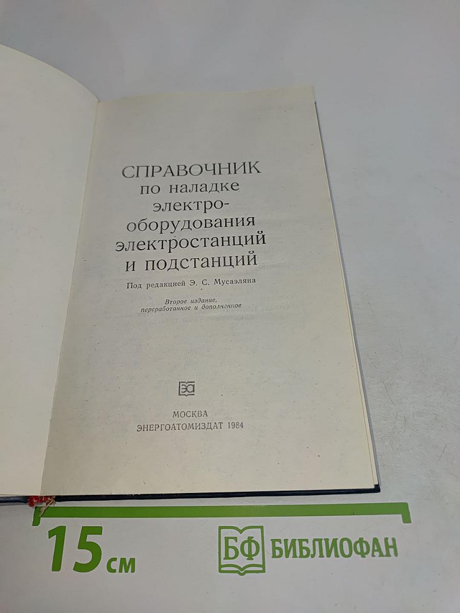 Справочник по наладке электрооборудования электростанций и подстанций