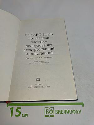 Справочник по наладке электрооборудования электростанций и подстанций