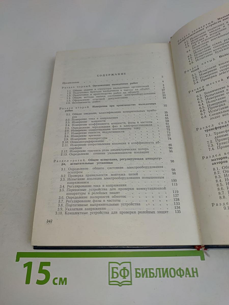 Справочник по наладке электрооборудования электростанций и подстанций