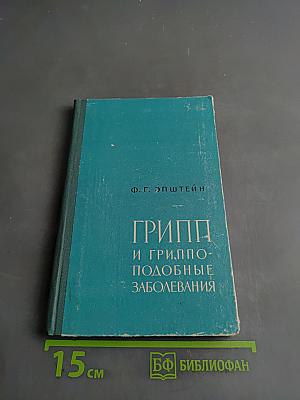Грипп и гриппоподобные заболевания