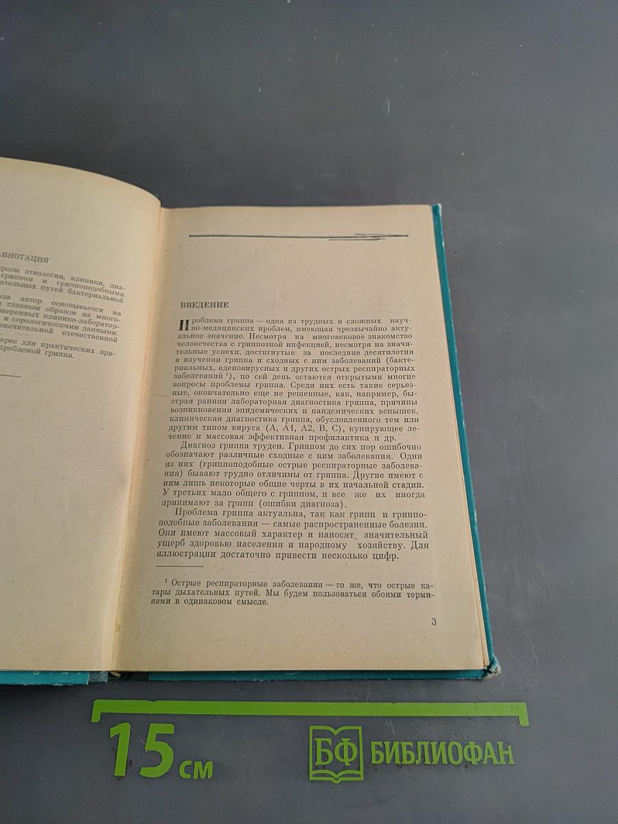Грипп и гриппоподобные заболевания