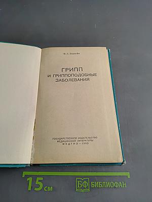Грипп и гриппоподобные заболевания