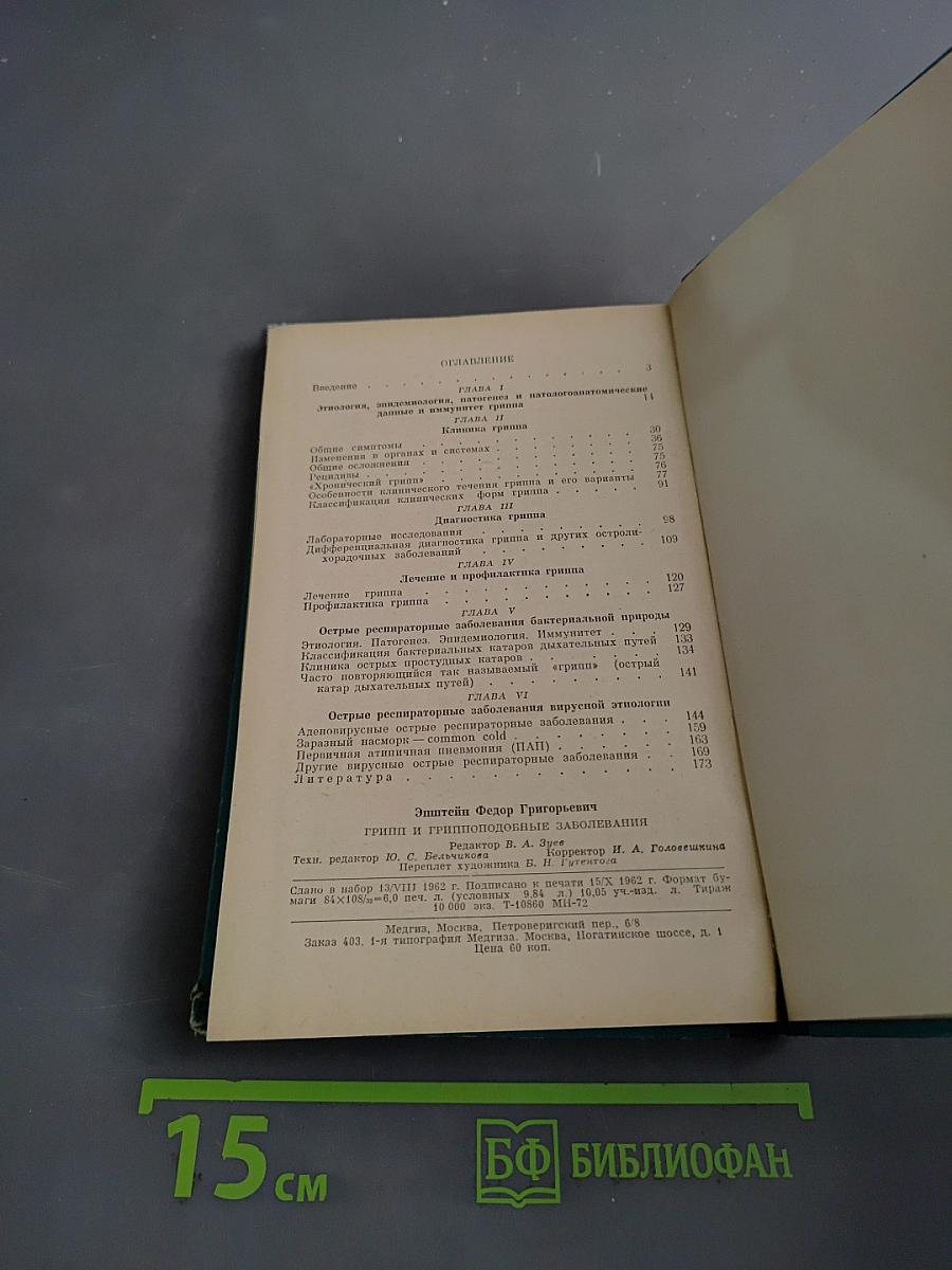 Грипп и гриппоподобные заболевания