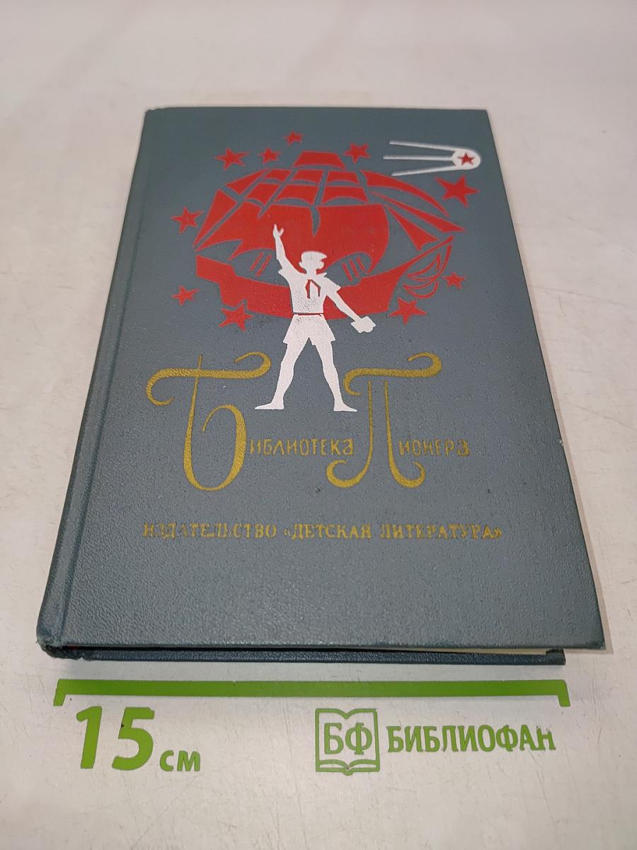Библиотека пионера. Том 9