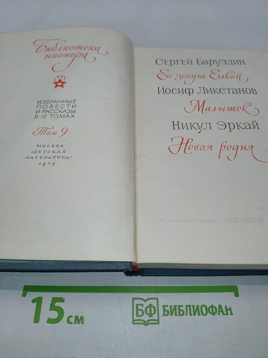 Библиотека пионера. Том 9