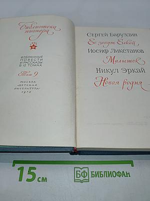 Библиотека пионера. Том 9