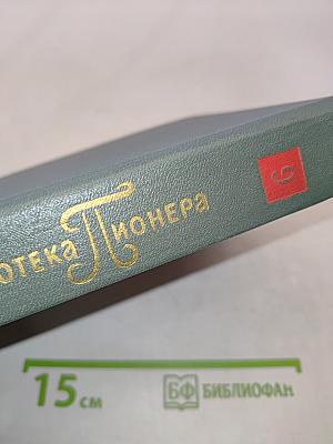 Библиотека пионера. Том 9
