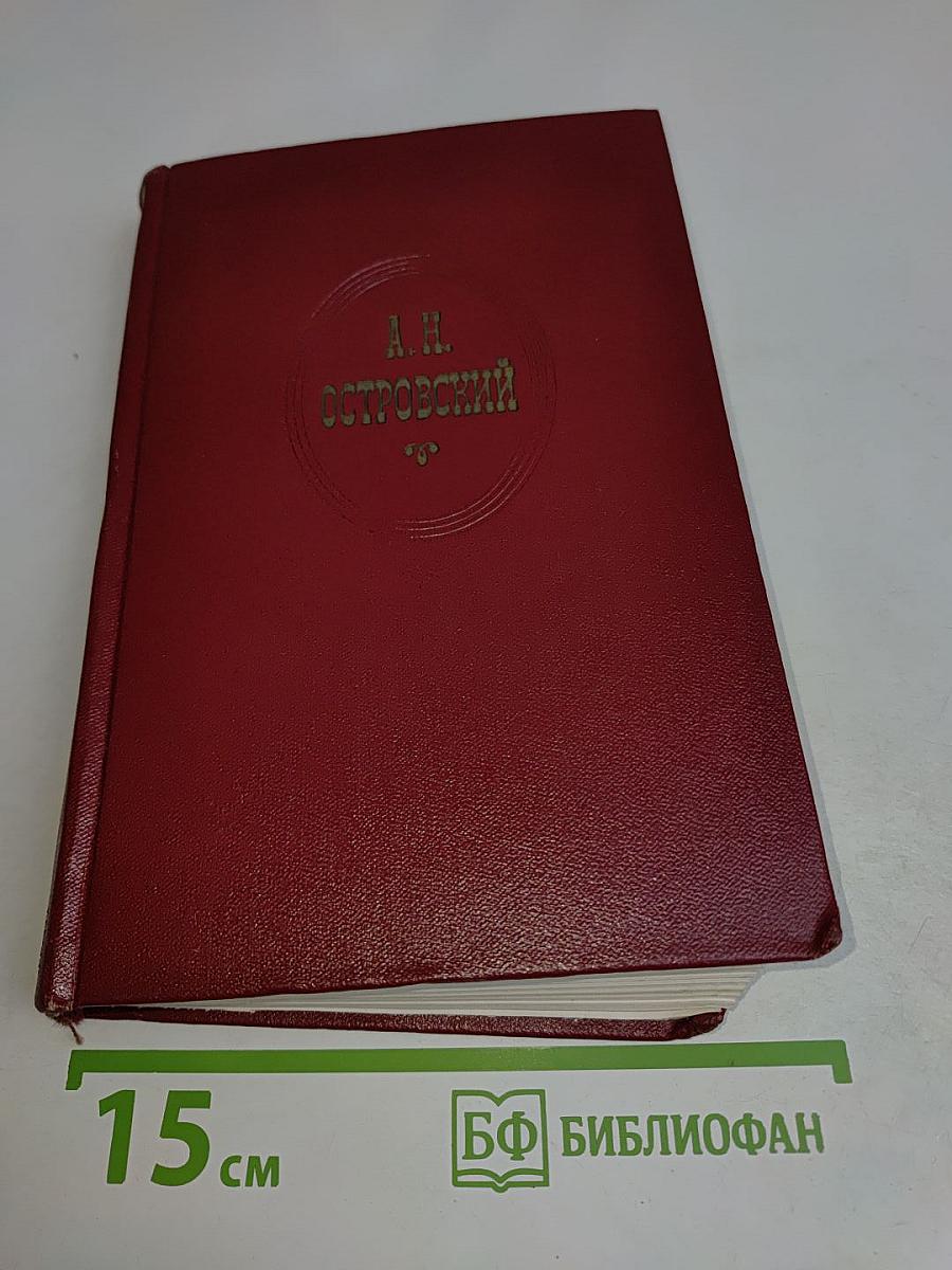 Собрание сочинений. Том второй. Пьесы 1850-1861
